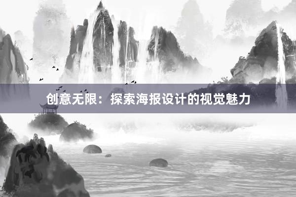 创意无限：探索海报设计的视觉魅力