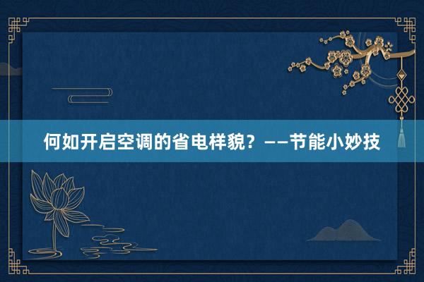 何如开启空调的省电样貌？——节能小妙技