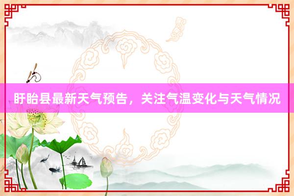 盱眙县最新天气预告，关注气温变化与天气情况